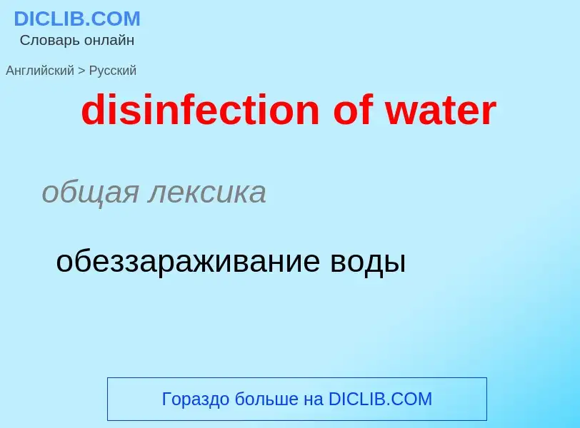 Как переводится disinfection of water на Русский язык