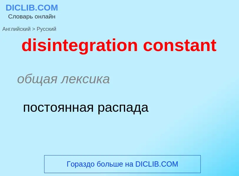 Как переводится disintegration constant на Русский язык