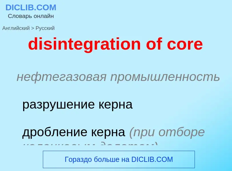 What is the Russian for disintegration of core? Translation of &#39disintegration of core&#39 to Rus