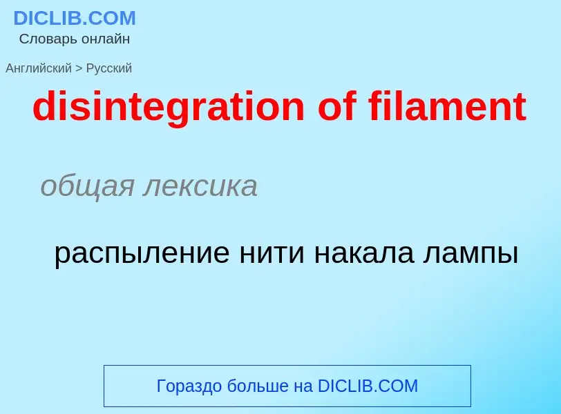 Как переводится disintegration of filament на Русский язык