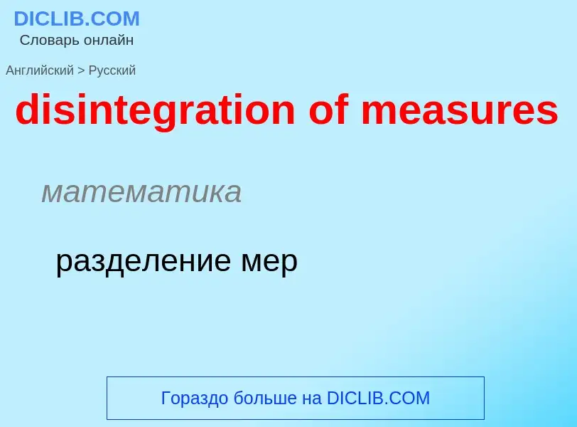 Как переводится disintegration of measures на Русский язык