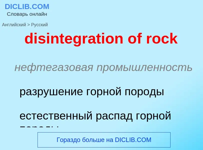 Как переводится disintegration of rock на Русский язык