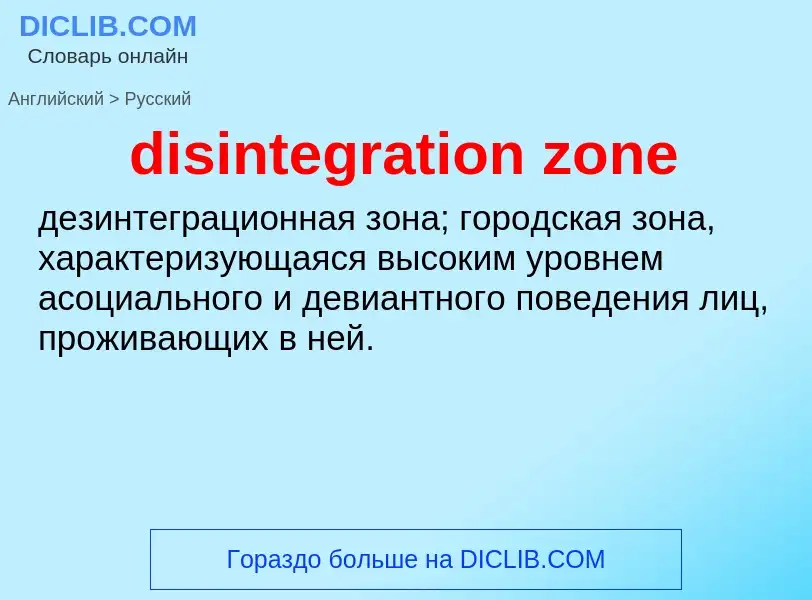 ¿Cómo se dice disintegration zone en Ruso? Traducción de &#39disintegration zone&#39 al Ruso