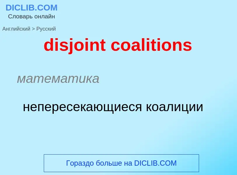 Как переводится disjoint coalitions на Русский язык