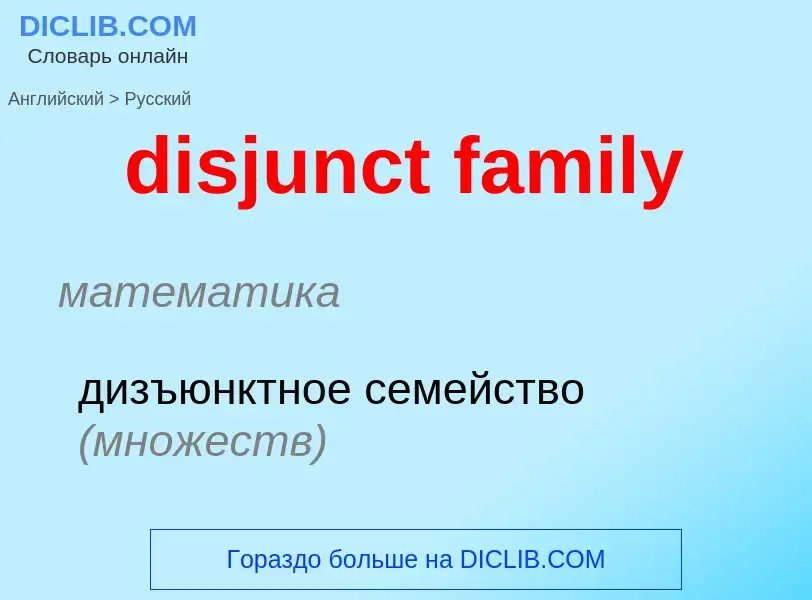 Как переводится disjunct family на Русский язык