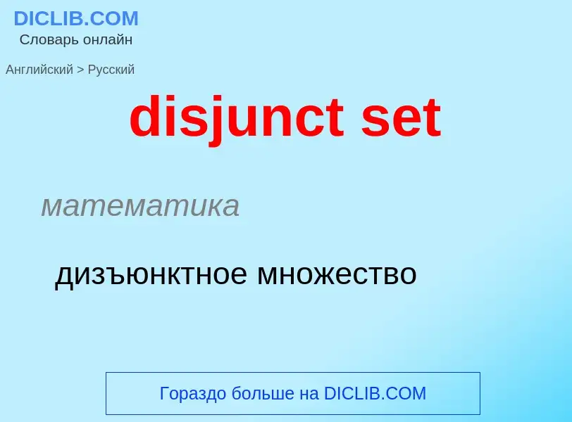 Как переводится disjunct set на Русский язык