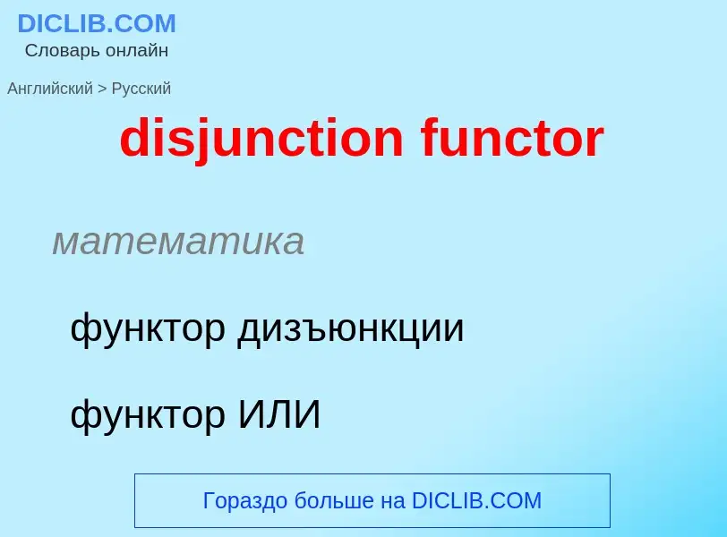 Как переводится disjunction functor на Русский язык