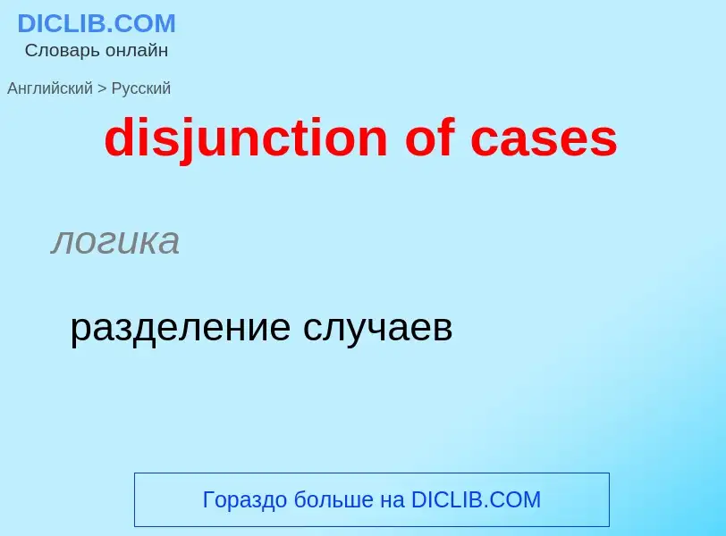 Как переводится disjunction of cases на Русский язык