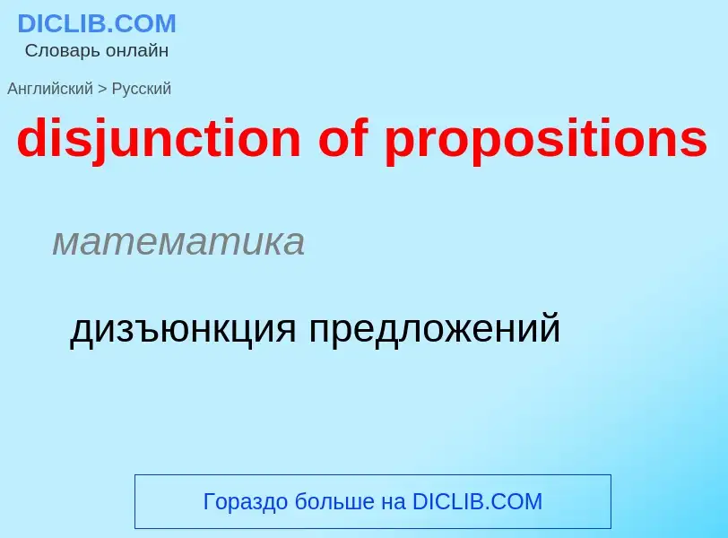 Как переводится disjunction of propositions на Русский язык