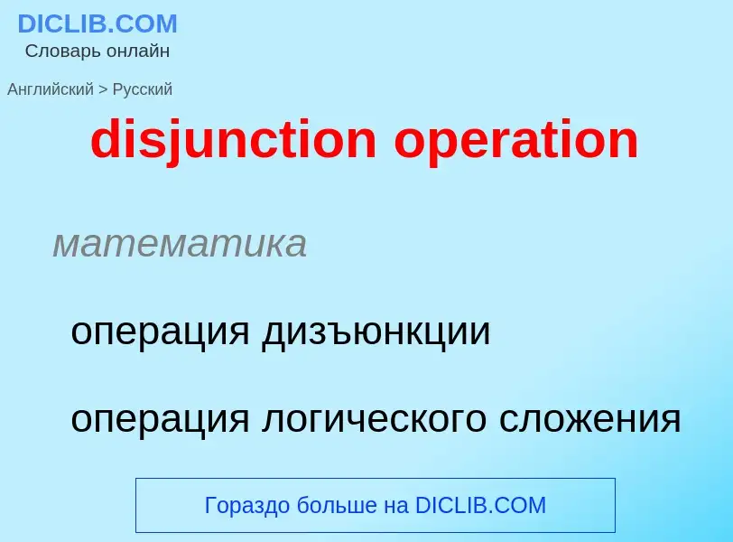 Как переводится disjunction operation на Русский язык