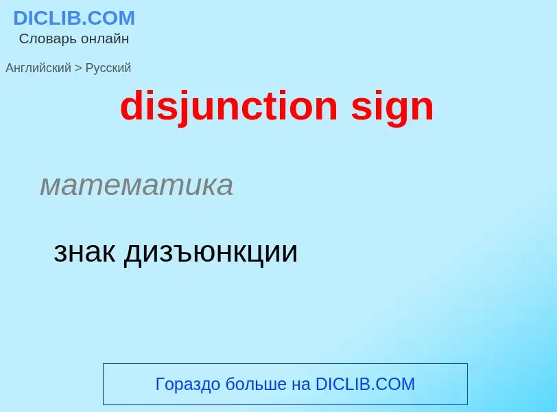 Как переводится disjunction sign на Русский язык