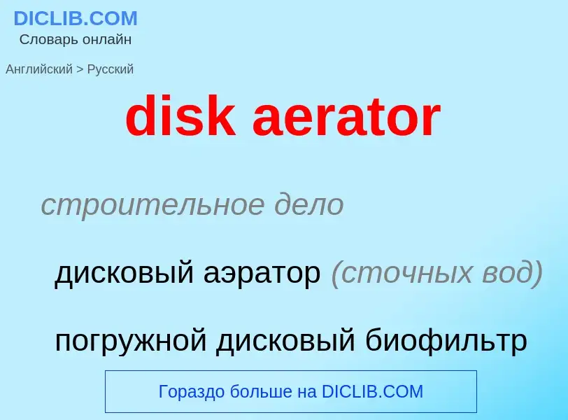 Μετάφραση του &#39disk aerator&#39 σε Ρωσικά