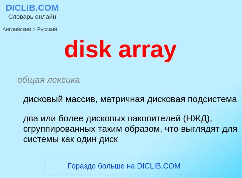 Como se diz disk array em Russo? Tradução de &#39disk array&#39 em Russo