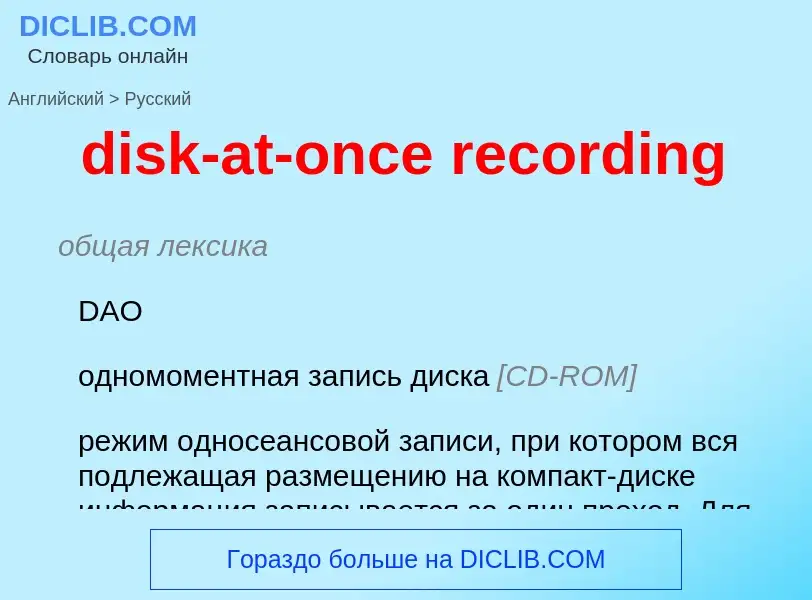 Μετάφραση του &#39disk-at-once recording&#39 σε Ρωσικά