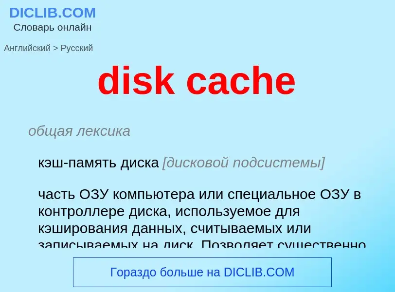 Как переводится disk cache на Русский язык