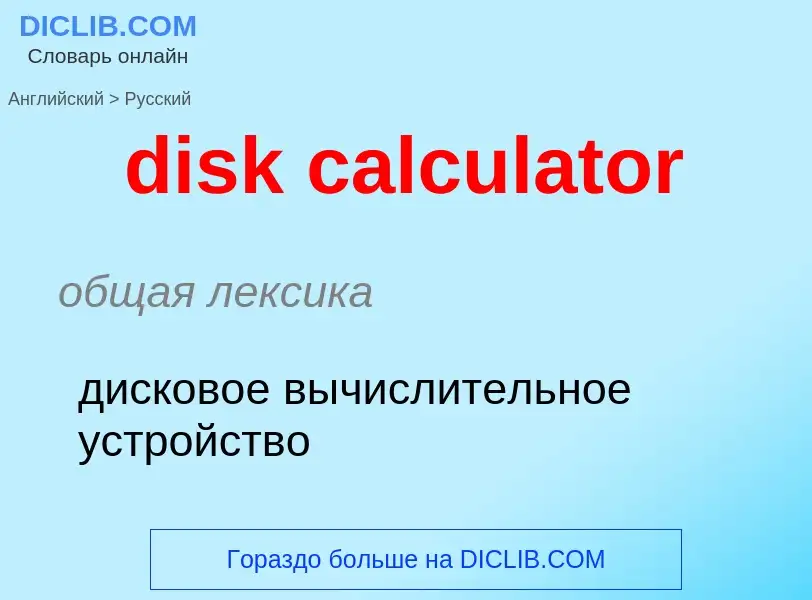 Как переводится disk calculator на Русский язык