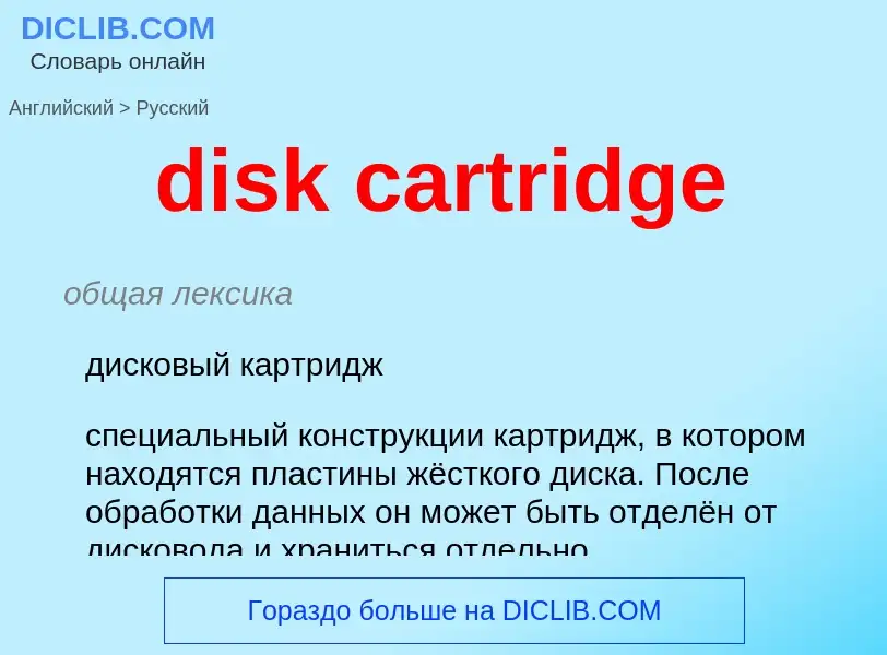 Как переводится disk cartridge на Русский язык