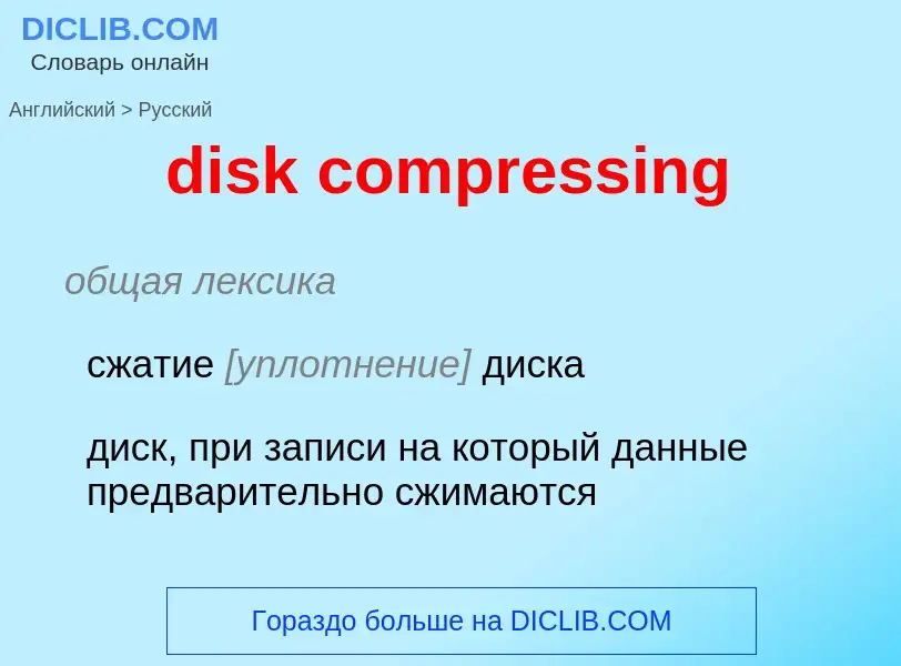 Как переводится disk compressing на Русский язык