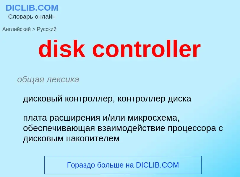 Как переводится disk controller на Русский язык