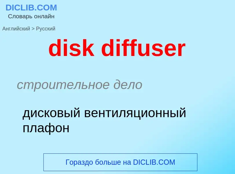 Как переводится disk diffuser на Русский язык