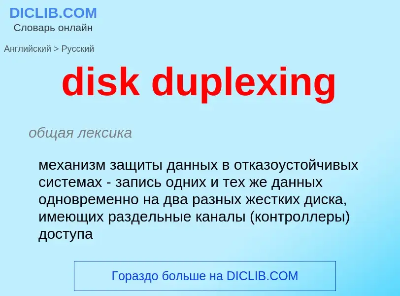 Как переводится disk duplexing на Русский язык