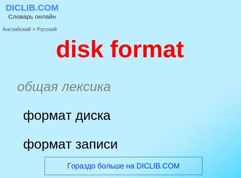 Μετάφραση του &#39disk format&#39 σε Ρωσικά