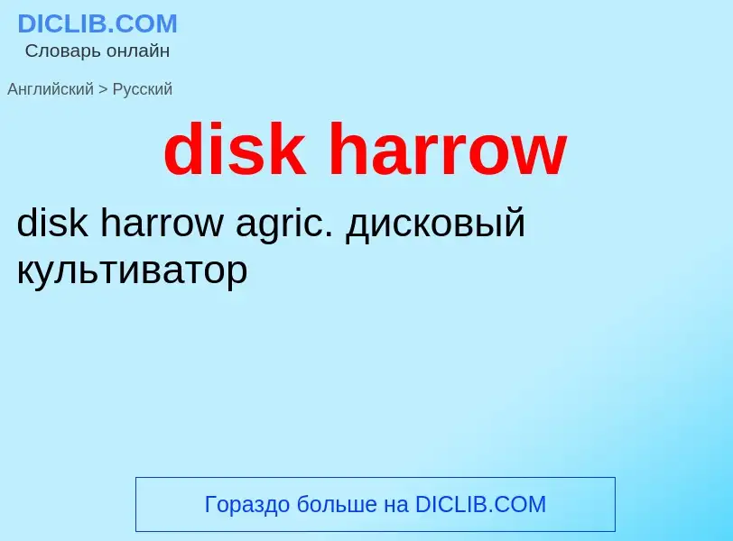 Как переводится disk harrow на Русский язык