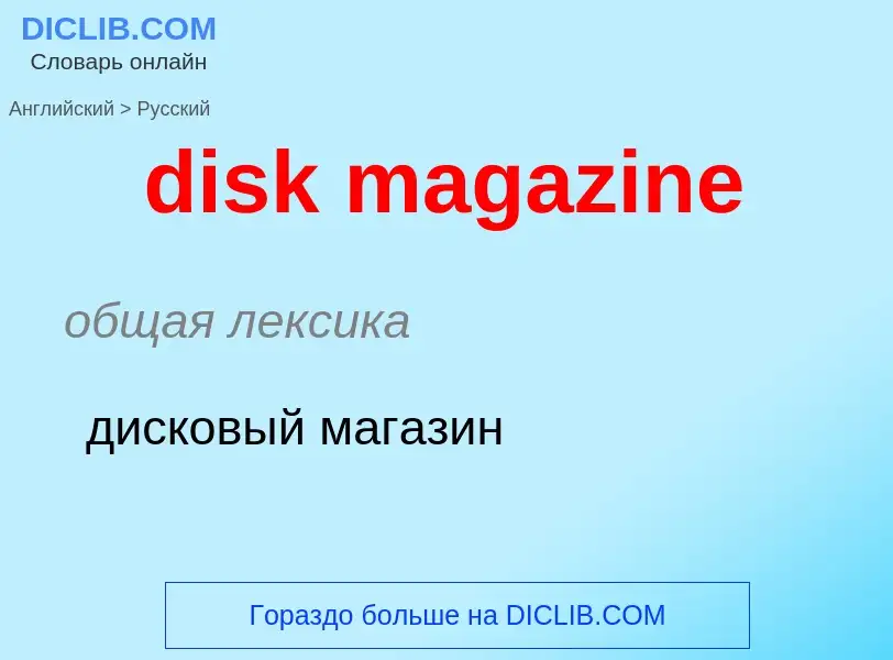 Как переводится disk magazine на Русский язык