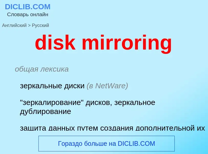 Как переводится disk mirroring на Русский язык