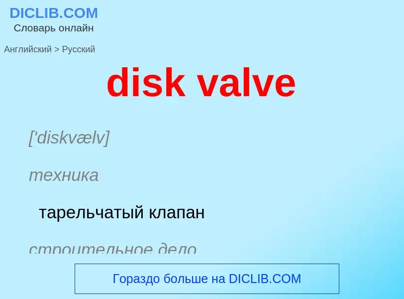 Как переводится disk valve на Русский язык