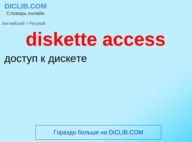 What is the Russian for diskette access? Translation of &#39diskette access&#39 to Russian