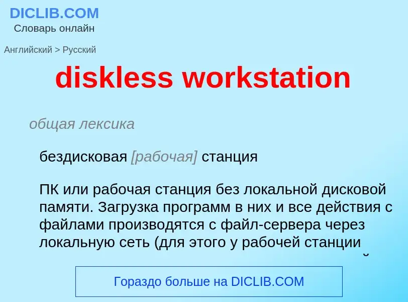 Как переводится diskless workstation на Русский язык