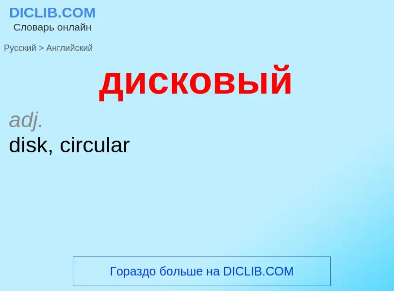 Как переводится дисковый на Английский язык