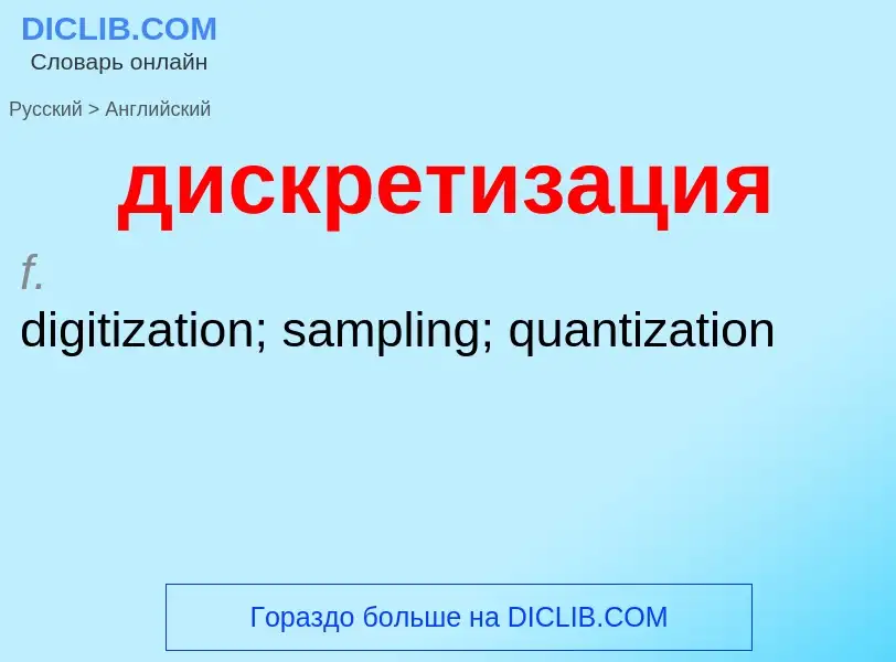 Как переводится дискретизация на Английский язык