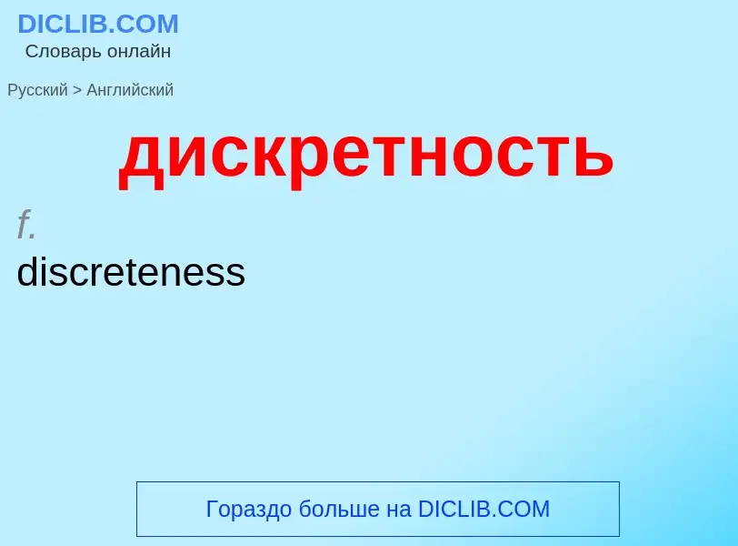 What is the إنجليزي for дискретность? Translation of &#39дискретность&#39 to إنجليزي