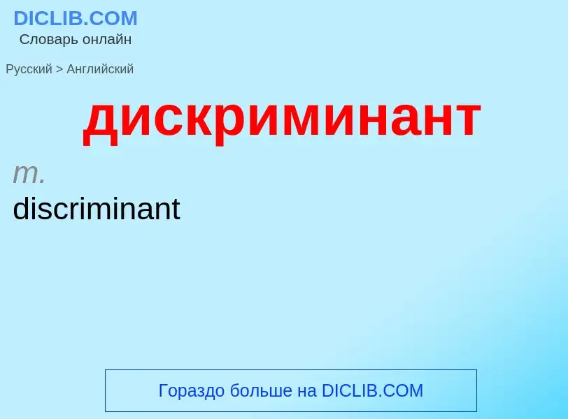 Как переводится дискриминант на Английский язык