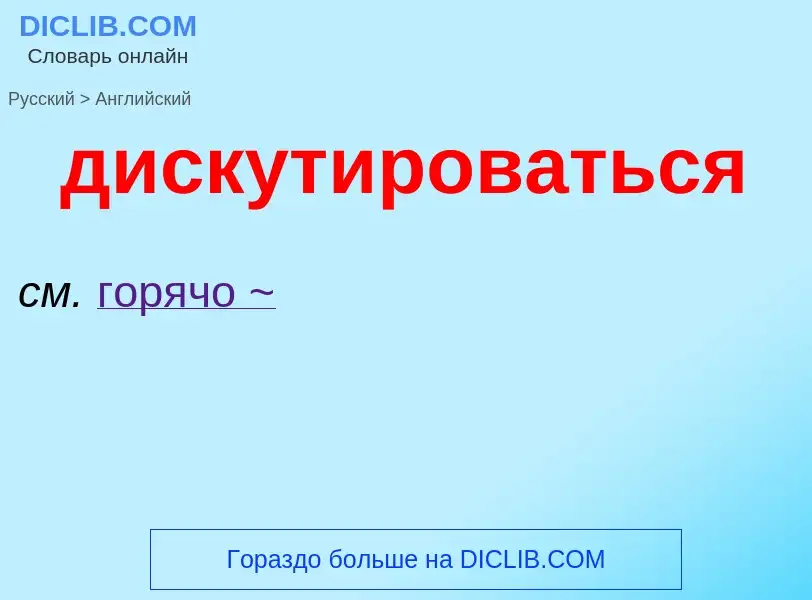 Как переводится дискутироваться на Английский язык