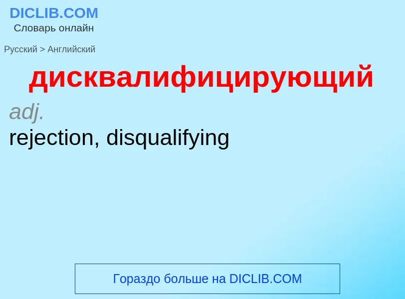 Как переводится дисквалифицирующий на Английский язык