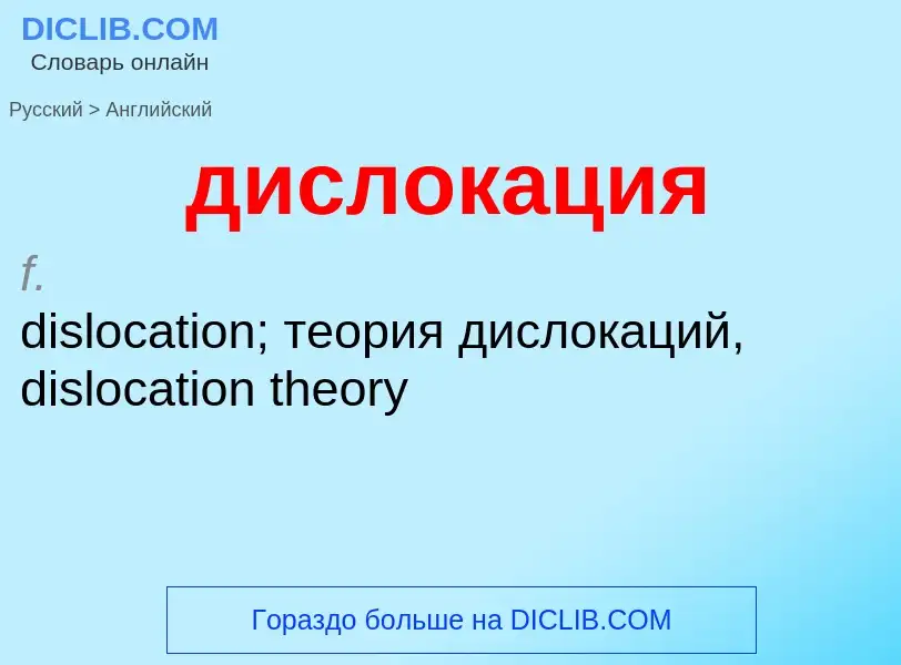 What is the إنجليزي for дислокация? Translation of &#39дислокация&#39 to إنجليزي