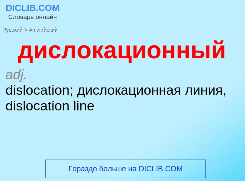 What is the إنجليزي for дислокационный? Translation of &#39дислокационный&#39 to إنجليزي