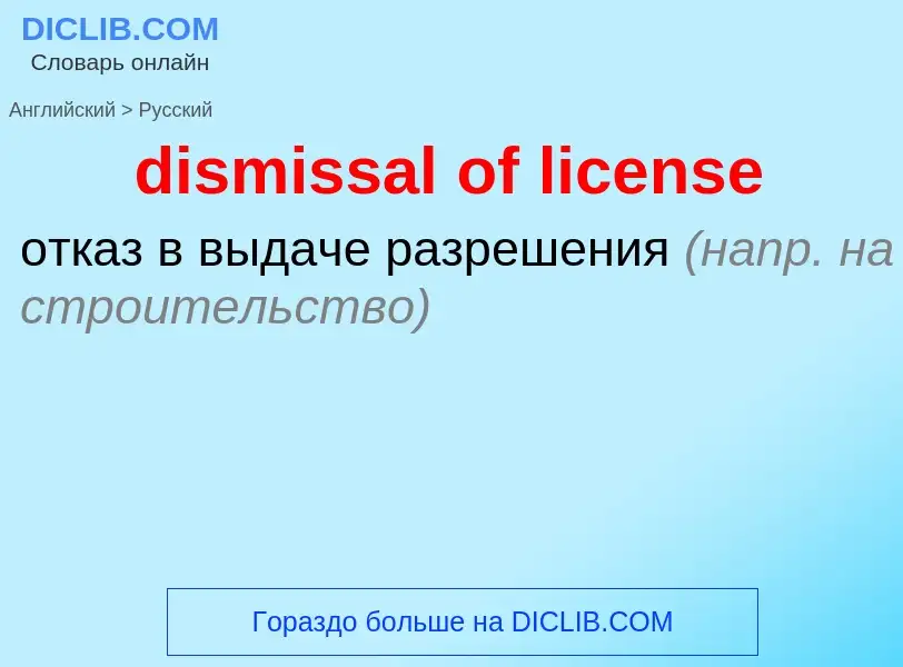 Как переводится dismissal of license на Русский язык