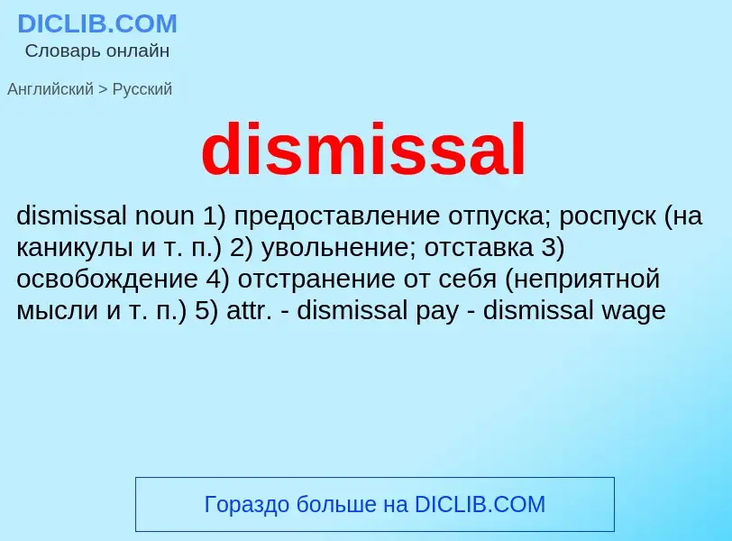 Как переводится dismissal на Русский язык