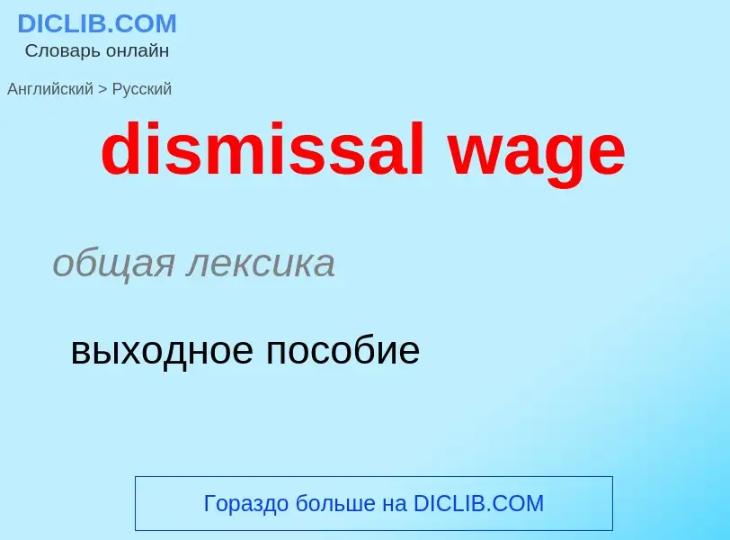 Как переводится dismissal wage на Русский язык