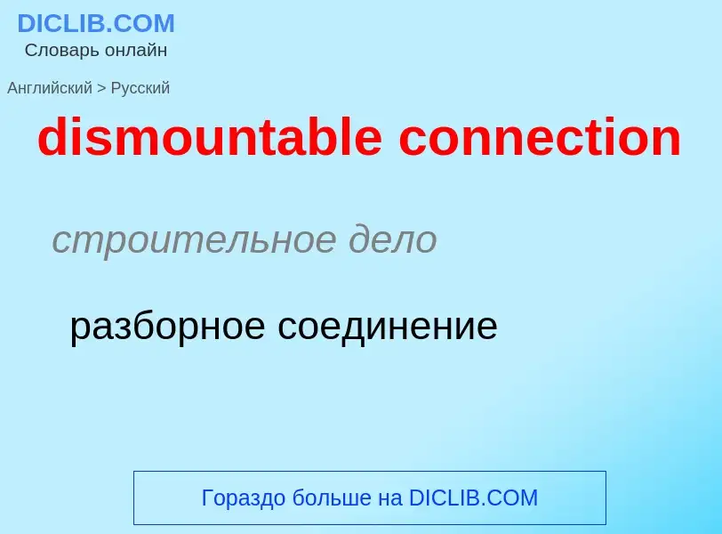 Como se diz dismountable connection em Russo? Tradução de &#39dismountable connection&#39 em Russo