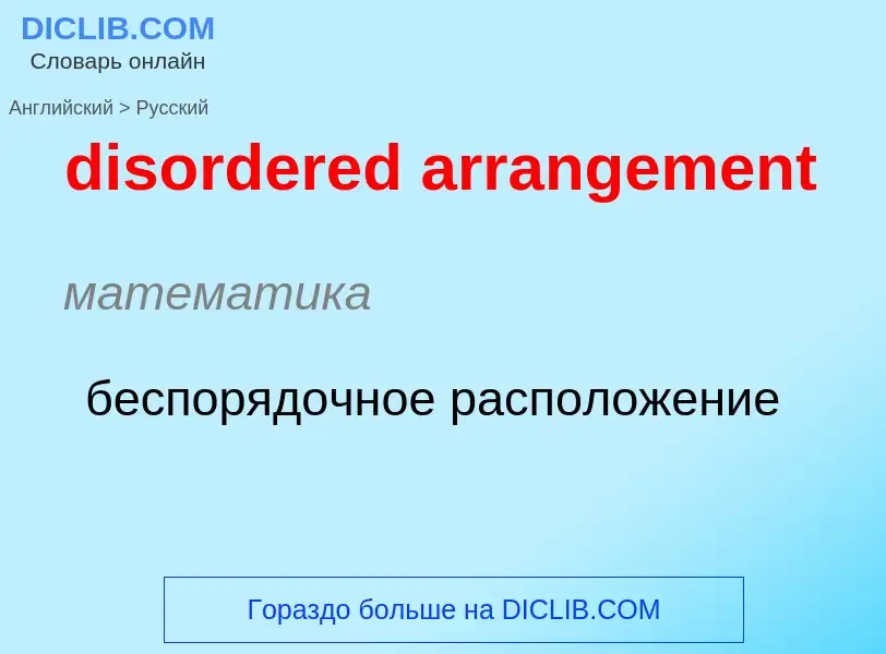 Как переводится disordered arrangement на Русский язык