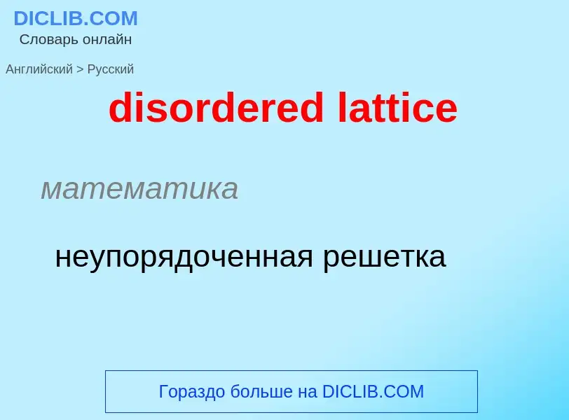 Как переводится disordered lattice на Русский язык