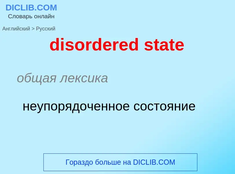 Как переводится disordered state на Русский язык