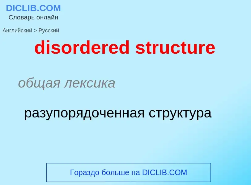 Как переводится disordered structure на Русский язык