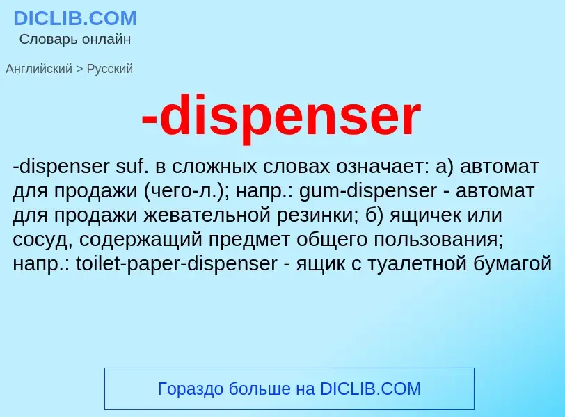 Μετάφραση του &#39-dispenser&#39 σε Ρωσικά