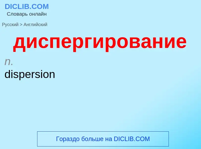 What is the إنجليزي for диспергирование? Translation of &#39диспергирование&#39 to إنجليزي